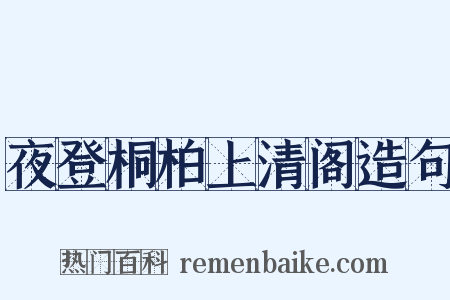 夜登桐柏上清阁造句是什么意思的图片